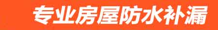 东营房屋防水补漏